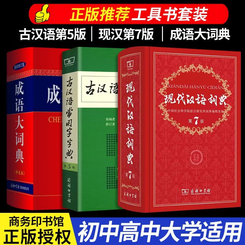 2022现代汉语词典第7版正版 商务印书馆初中生高中生高中语文文言文2021年第七版第6-8版新华字典成语大词典中国古代汉语文言文现在应用规范牛津高阶英汉双解词典 现代汉语7+古汉语5+成语大词典