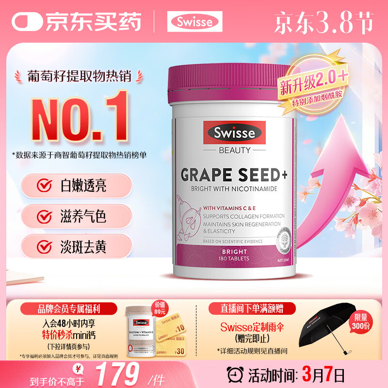 Swisse斯维诗葡萄籽烟酰胺片 热巴同款原花青素维C维E亮肤 180片/瓶