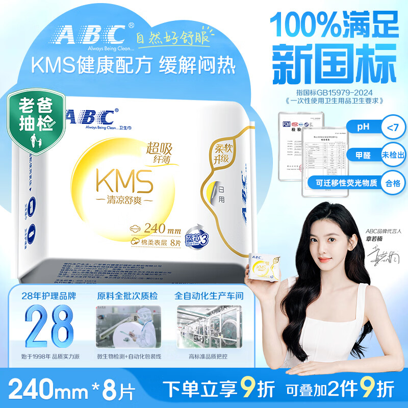 ABCKMS纤薄健康配方超薄透气日用卫生巾京东自营240mm*8片