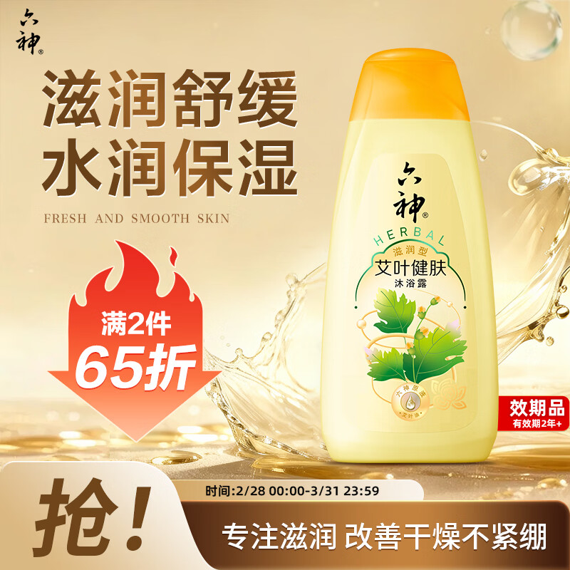 六神艾叶滋润沐浴露450g 持久留香男士专用沐浴液乳女士保湿