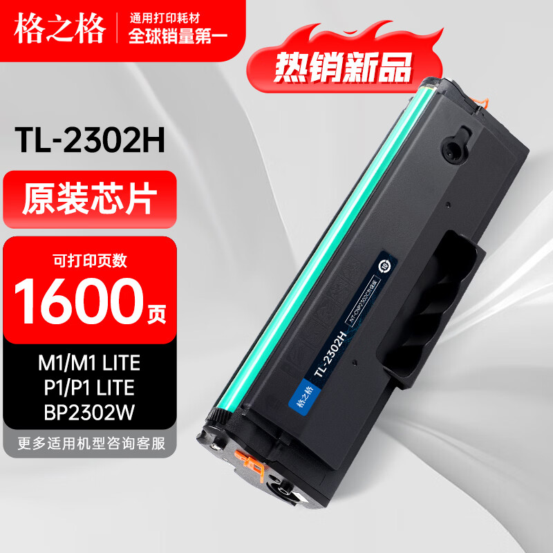格之格适用奔图TL-2302H硒鼓M1硒鼓 P1 lite/M1 lite墨盒BP2302 2301 2307 BM2302奔图打印机墨盒tl2302硒鼓
