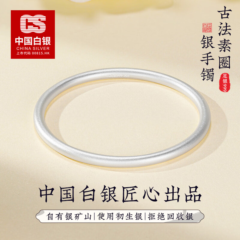 CS中国白银 999足银镯子纯银手镯素圈古法磨砂银手镯女士情人节礼物 [54mm]「热销推荐」古法银镯约20g配证书
