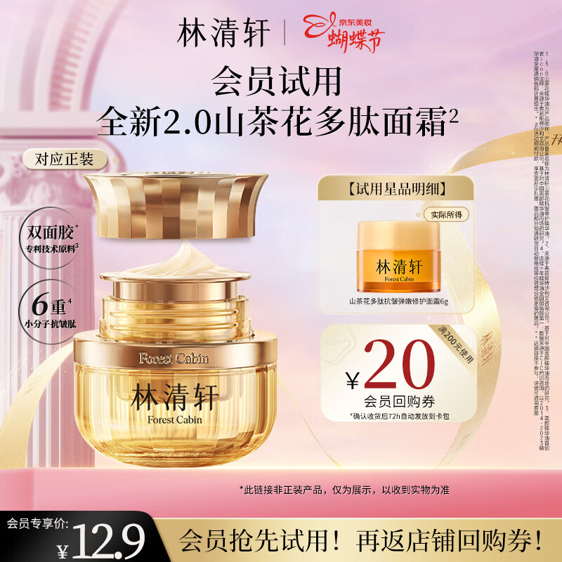 林清轩【会员派样】山茶花多肽抗皱修护面霜6g 淡纹紧致 女神节礼物