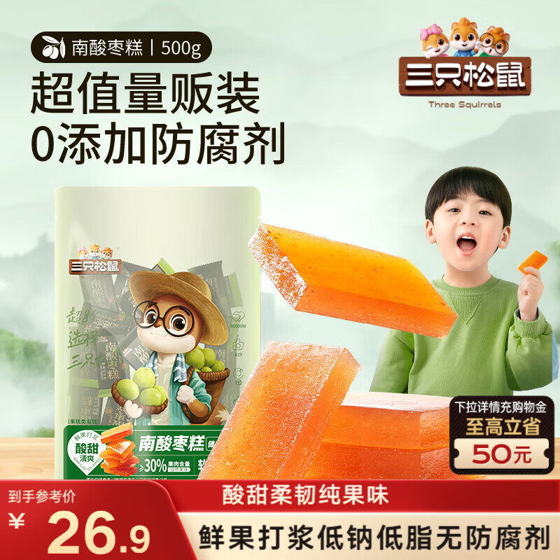 三只松鼠南酸枣糕500g到手价13.9元