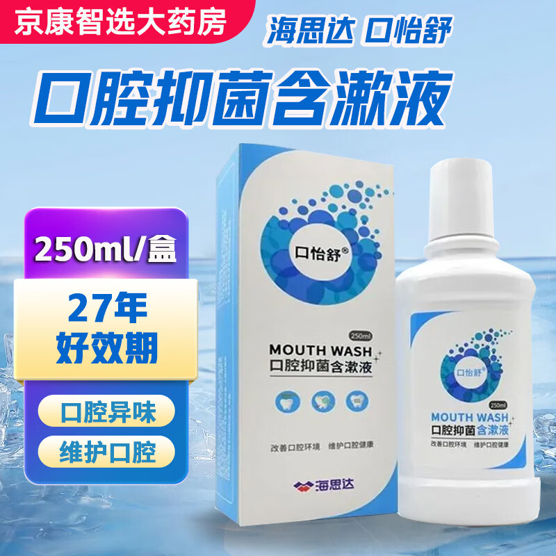 口怡舒口腔抑菌含漱液漱口水正品海思达葡萄酸氯己定含漱液 口怡舒含漱液250ml*1瓶【蓝色】