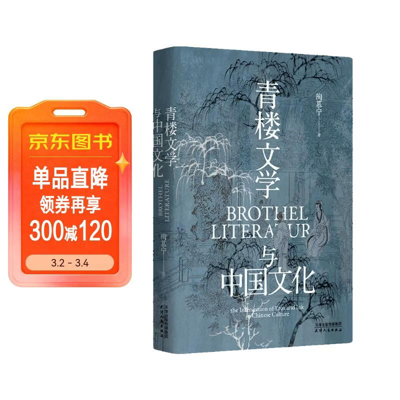 长城砖系列：《青楼文学与中国文化》（第3版全新修订，一部风月册上的文学史，历数各代名妓的咏唱与陨灭）