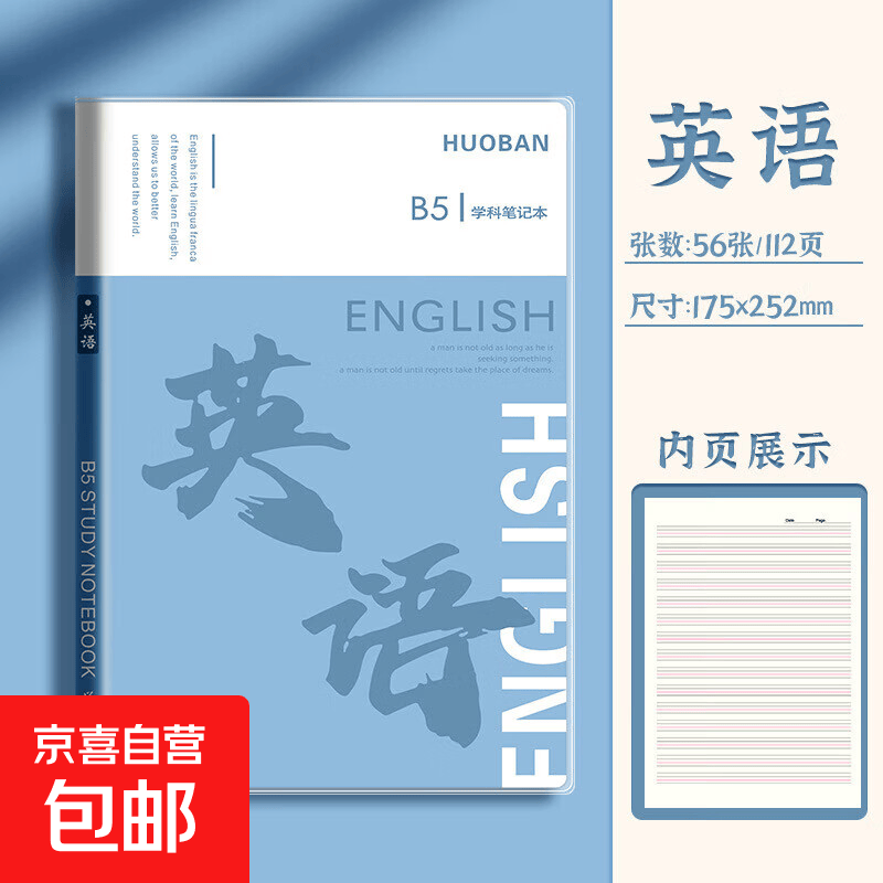 四方伙伴加厚EVA科目本胶套本高中生初中生专用B5全套九科学科笔记本子作业本 B5EVA胶套/英语-【56张】