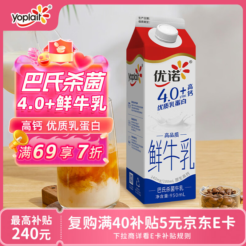 优诺（yoplait）4.0+优质乳蛋白 鲜牛奶巴氏杀菌鲜奶950ml/盒 营养早餐 低温牛乳