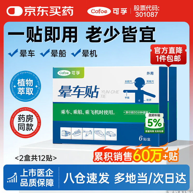 可孚 晕车贴耳贴儿童成人晕船晕机昏车旅行必备神器晕车快贴 2盒12贴