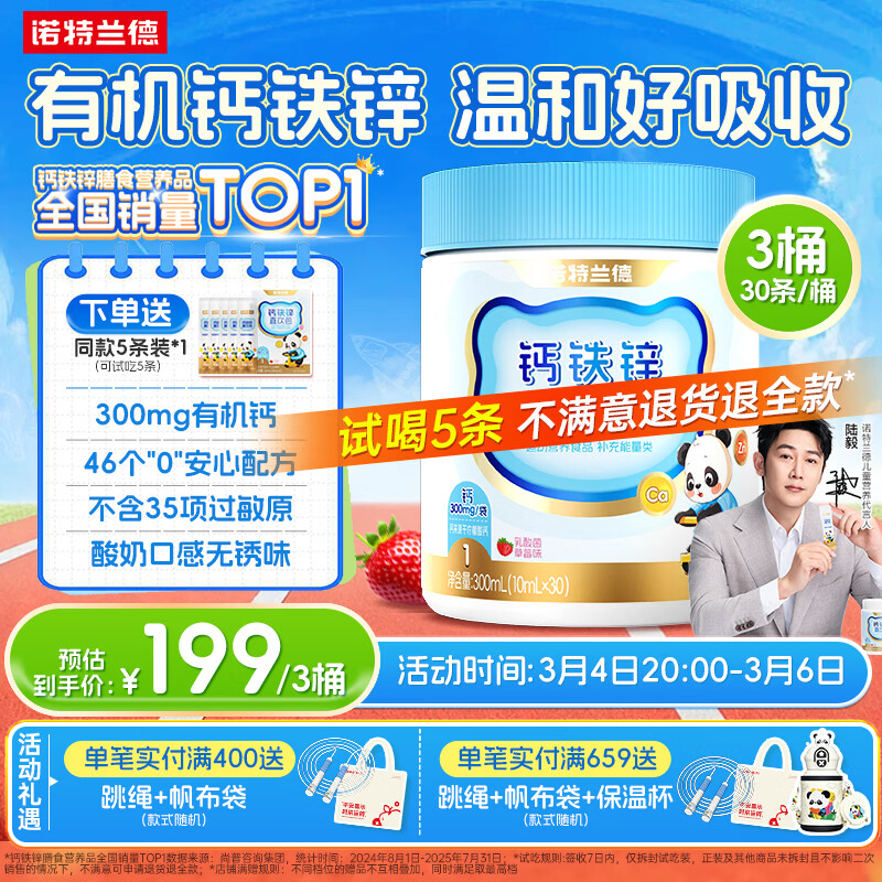 诺特兰德液体钙铁锌直饮包 有机钙铁锌好吸收无锈味柠檬酸钙 草莓味*3桶