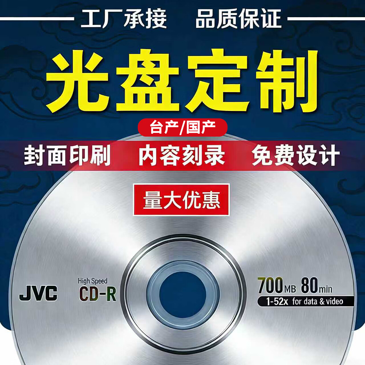 杰伟世（JVC）单拍发光盘袋  光盘定制 CD/DVD厂家接单 国产/台产 光盘打印 空白光盘 编号打印企业定制