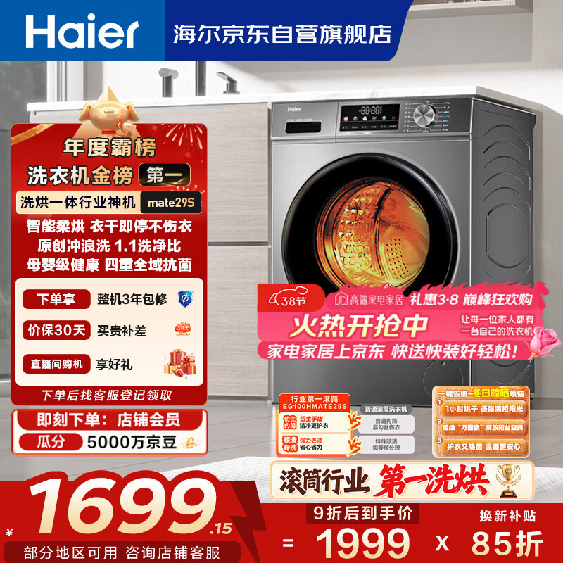 海尔（Haier）滚筒洗衣机全自动带烘干洗烘一体 10公斤大容量 超薄 家电国家补贴 京东自营mate29S 一级能效