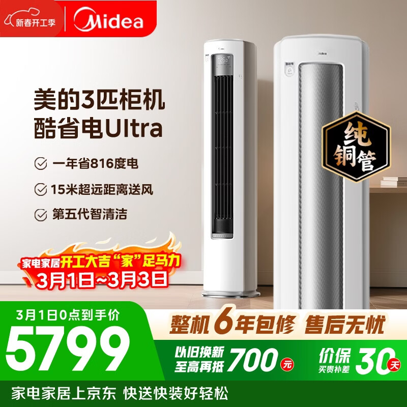 美的空调 酷省电Ultra 大3匹 一级能效省电神机双排纯铜管 客厅立式柜机国家补贴KFR-72LW/N8KS1-1U