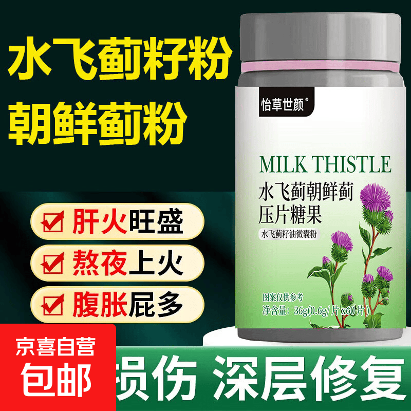 小蓟水飞蓟籽油枸杞决明子菊花熬夜喝酒应酬 熬夜加班喝酒应酬常备【60片】