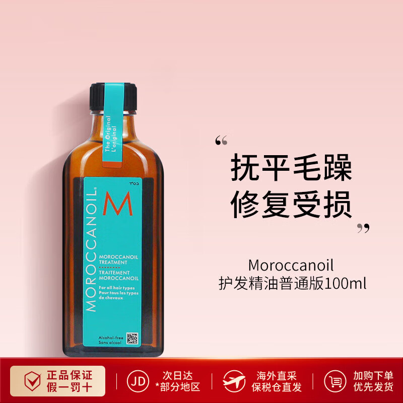 摩洛哥油 发油护发精油 摩洛哥发油护发精油发油 柔顺抚平毛躁 经典版100ml(适合所有发质)