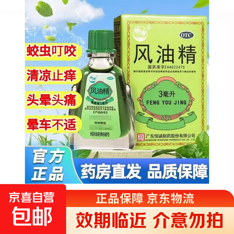 [南海]风油精 3ml 2盒装 3m|*1瓶/盒南海老牌子清凉止痒蚊虫叮咬伤风风油精头疼头晕晕车 27年2月过期