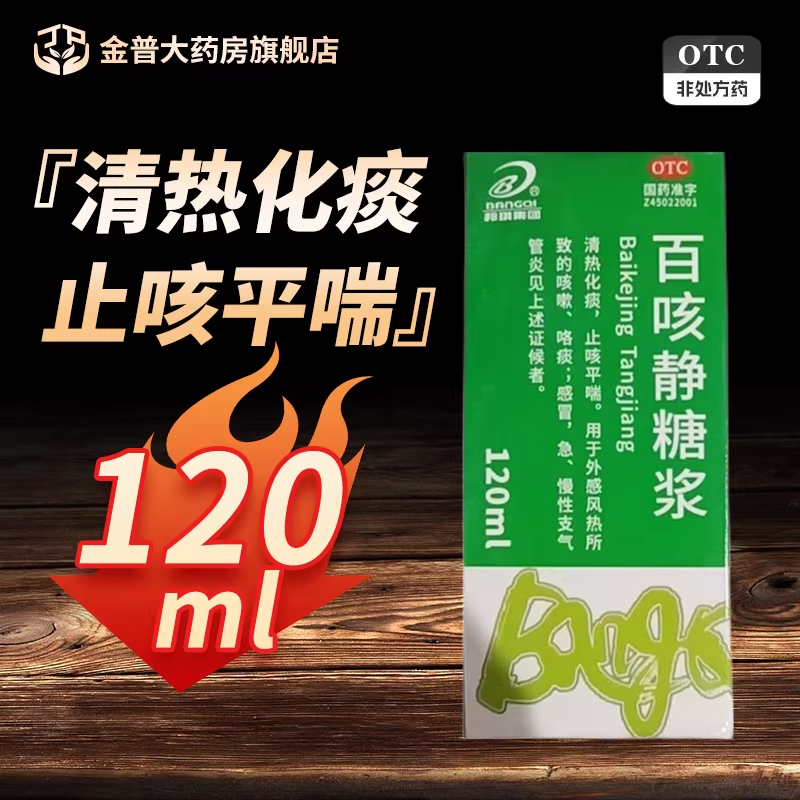 [邦琪集团]百咳静糖浆 120ml 3盒装 清热化痰止咳平喘用于外感风热所致的咳嗽咯痰感冒急慢性支气管炎