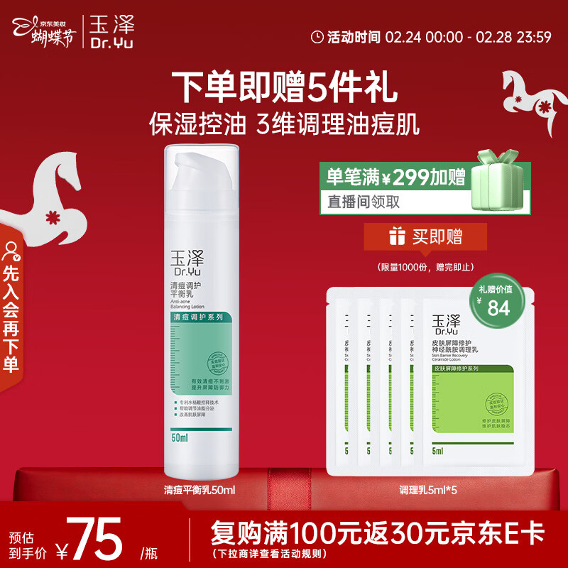 玉泽（Dr.Yu）清痘调护平衡乳50ml（润肤乳含水杨酸控油祛痘补水保湿护肤专用）