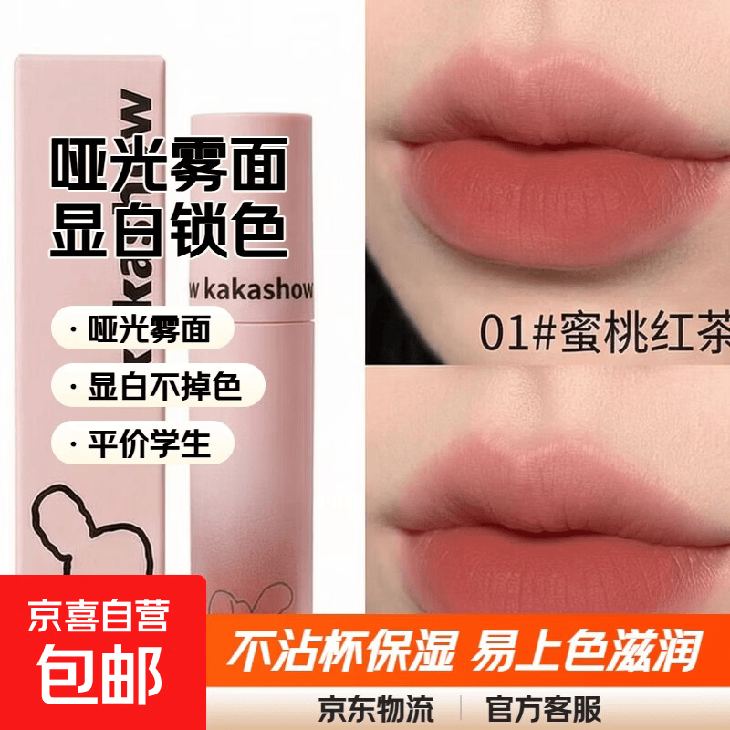 清纯美女系唇釉哑光雾面显白不掉色平价学生伪素颜口红小众唇泥 01#蜜桃红茶