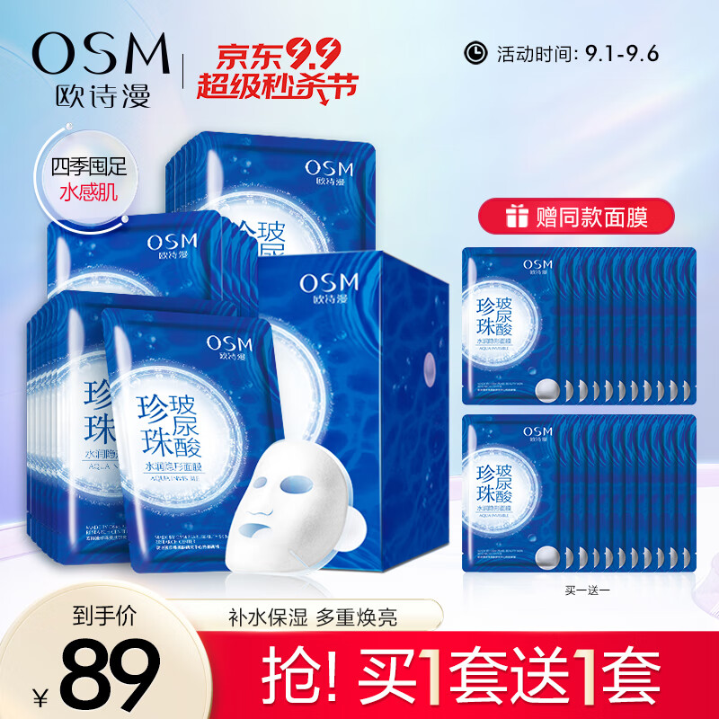 欧诗漫（OSM）珍珠玻尿酸补水面膜保湿水润提亮肤色21片 免洗男女士