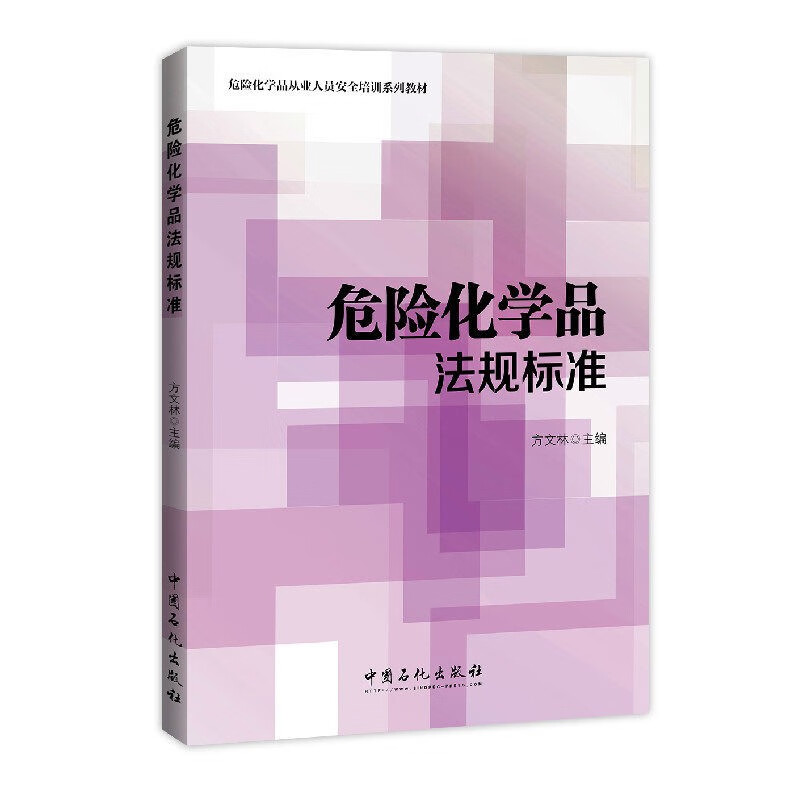 【旗舰店】危险化学品法规标准/方文林 中国石化出版社 9787511436283