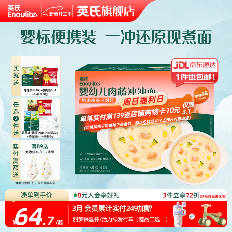 英氏宝宝面条 6个月婴儿面条婴幼儿童钙铁锌营养面条搭配食品宝宝辅食 【13月+】婴标肉蔬冲冲面（南美白对虾）88g