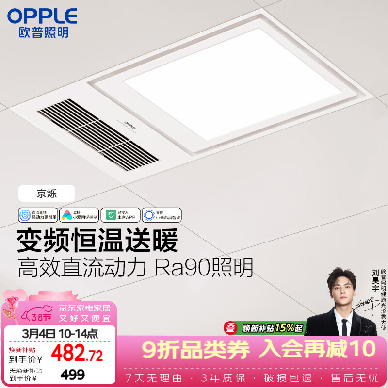 欧普照明（OPPLE）智能浴霸变频恒温系列浴室卫生间暖风照明排气一体集成 京烁