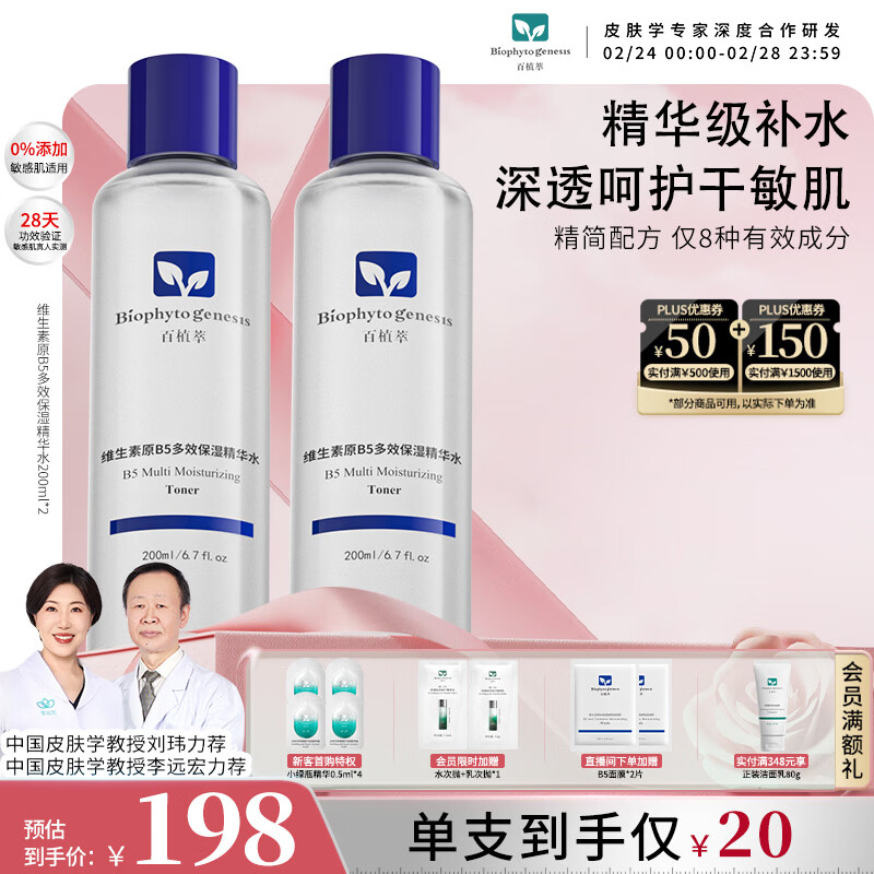 百植萃（Biophyto-genesis）维生素原B5多效保湿精华水 爽肤水保湿补水精简护肤敏感肌专研 【囤货装享】B5精华水200ml*2