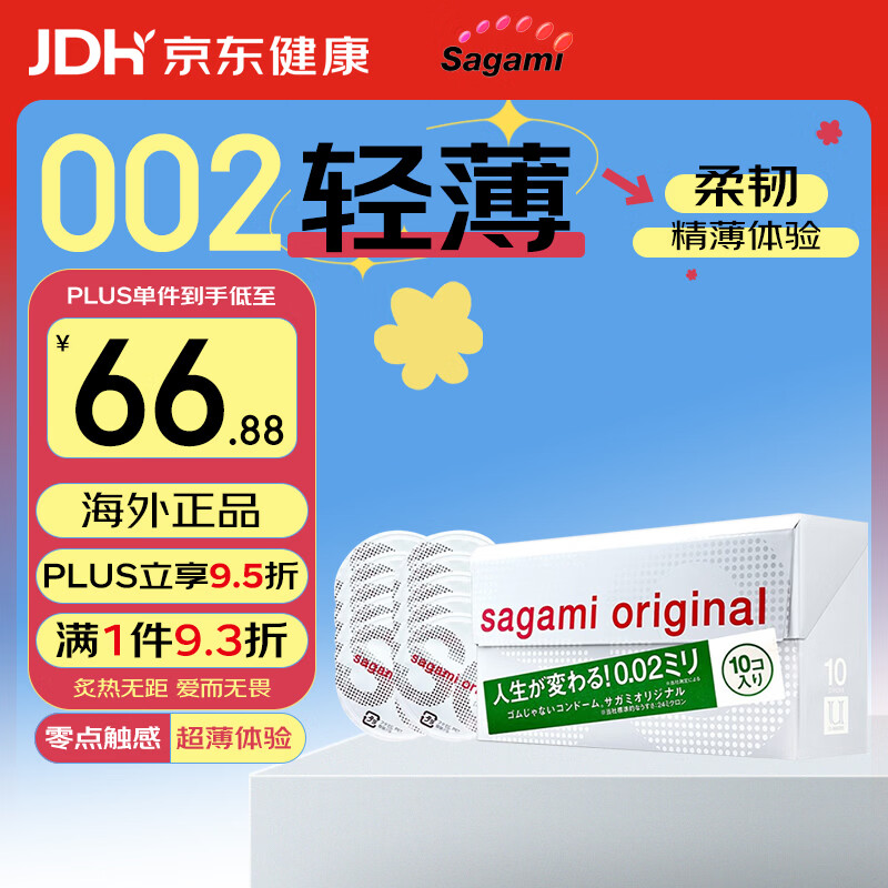 相模002避孕套 安全套 超薄标准装10只套套 成人情趣计生用品进口