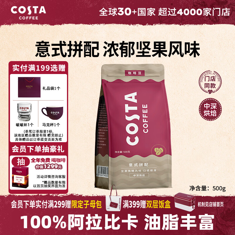 COSTA门店同款意式咖啡豆阿拉比卡中深烘油脂丰富手冲黑咖啡500g