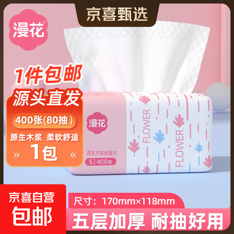 漫花抽纸大包纸巾大尺寸餐巾纸面巾纸家用卫生纸原木纸擦手 5层 400张*1包