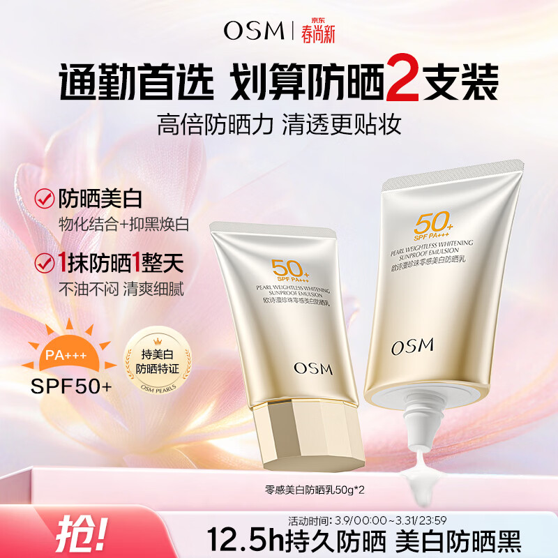 欧诗漫（OSM）防晒霜零感美白防晒隔离乳50g*2 户外美白耐晒男女生日礼物