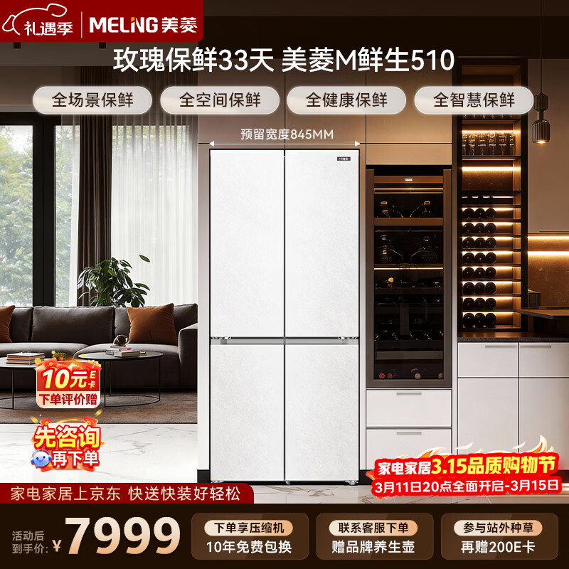 美菱M鲜生510升十字门冰箱恒温鲜冻超薄零嵌入式双系统底部散热一级能效BCD-510WQ7SC
