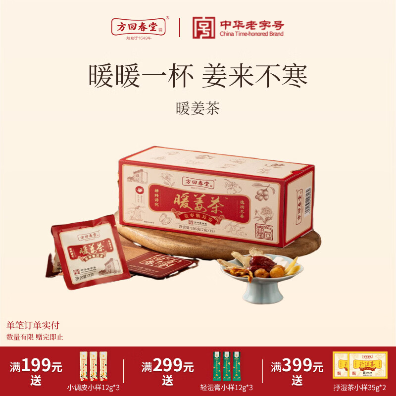 方回春堂送礼物姜枣紫苏暖姜茶红枣玫瑰陈皮龙眼肉黄芪女暖身养生茶花茶包 暖姜茶（姜枣紫苏茶） 7g*15袋 1盒