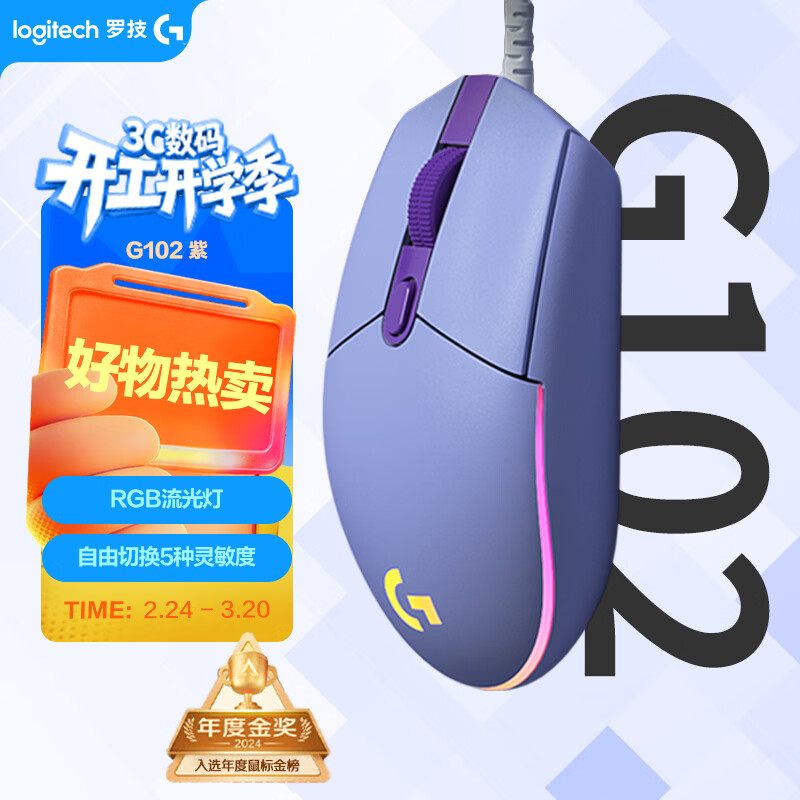 罗技（G）G102 有线游戏鼠标 淡紫色 RGB灯效 轻量化设计 吃鸡鼠标 赛博朋克 200-8000DPI