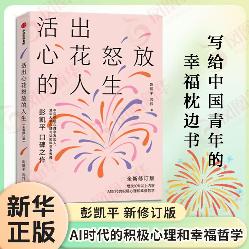 活出心花怒放的人生 写给中国青年的幸福枕边书 积极心理学发起人 彭凯平新作