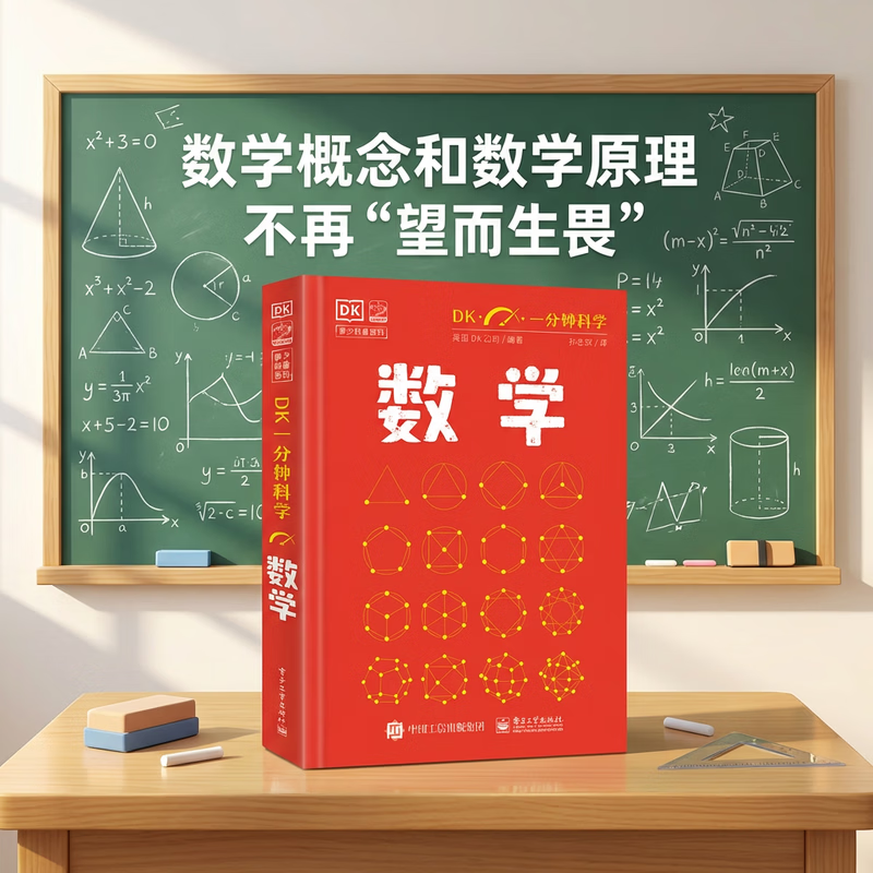 DK一分钟科学 数学 小学书单 书单寒假书单科普启蒙自主阅读课外读物科普百科 6-12岁小猛犸童书 