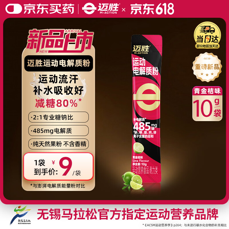 迈胜（maction）运动电解质粉冲剂骑行跑步快速补水维生素饮料青金桔味10g*1袋