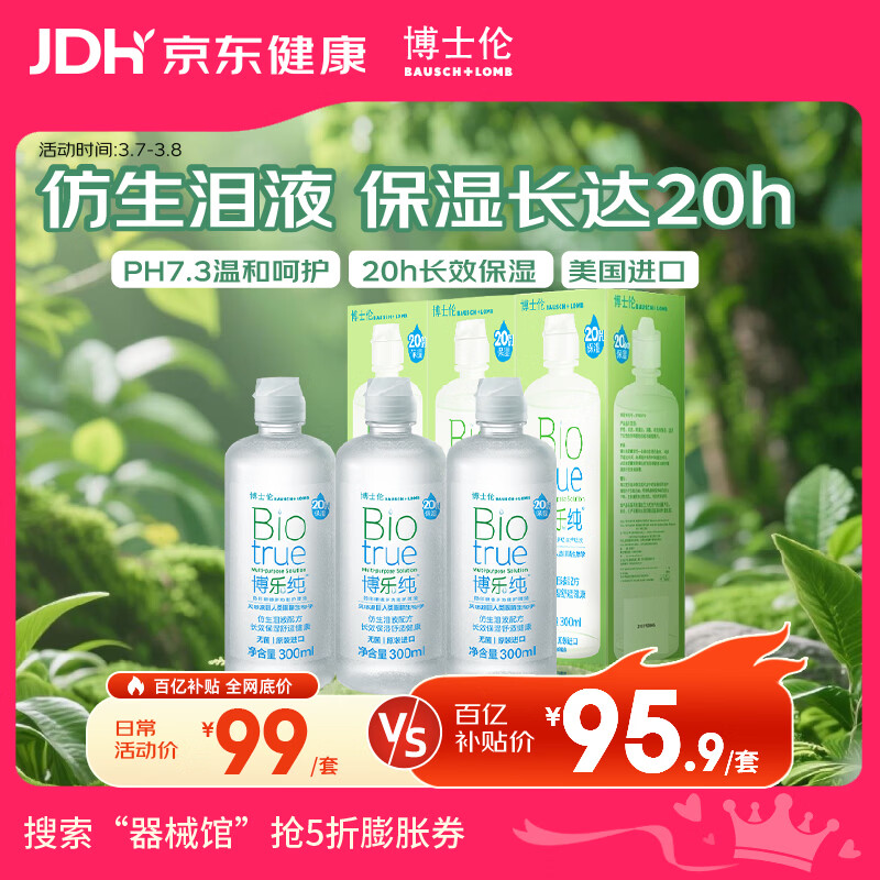 博士伦博乐纯隐形眼镜水美瞳护理液300ml*3隐形眼镜多功能护理液