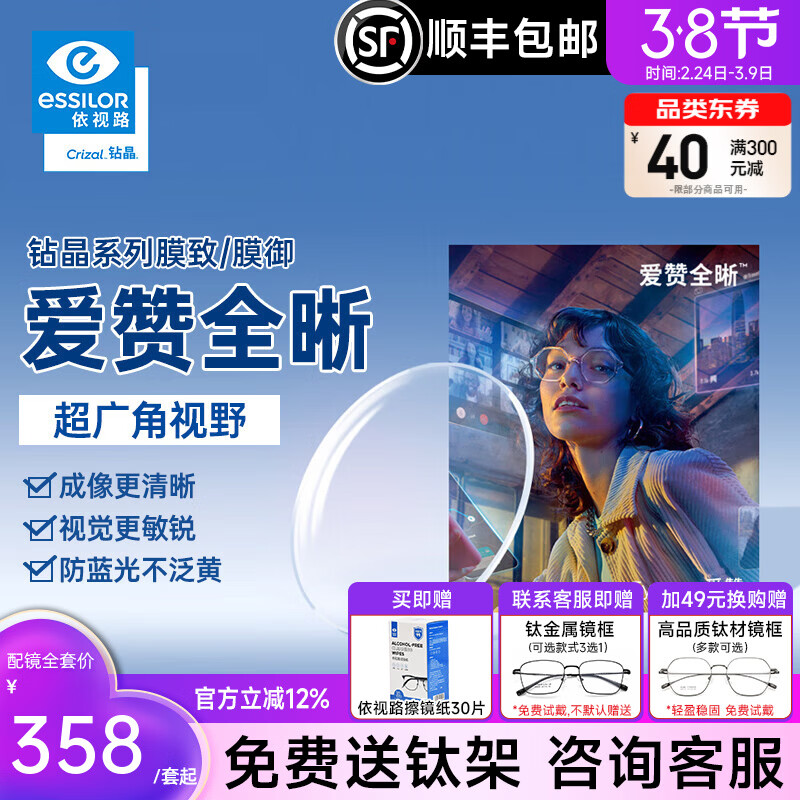 依视路爱赞全晰钻晶膜致/膜御1.60防蓝光轻底色非球面轻薄近视眼镜片2片 爱赞全晰1.60钻晶膜致现片+咨询送钛架1付 1.60(较薄)