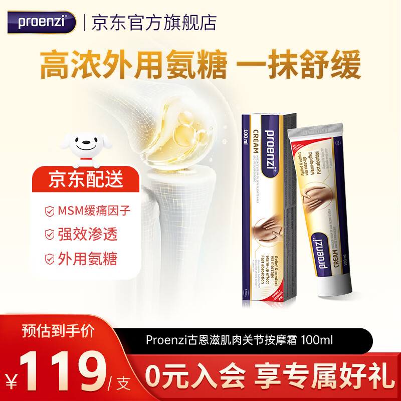 Proenzi古恩滋（史达德）小金管外用氨糖膏 MSM软骨素 关节舒缓养护润滑 【百年药企研发】 100ml*1盒