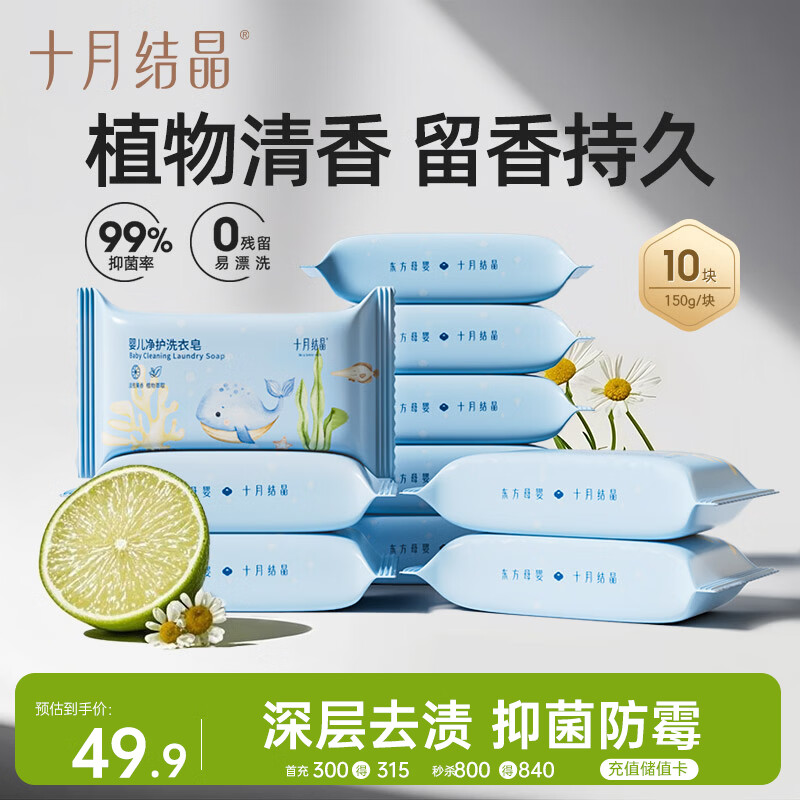 十月结晶婴儿洗衣皂 宝宝专用肥皂酵素清洁抑菌净护不伤手【150g*10块】