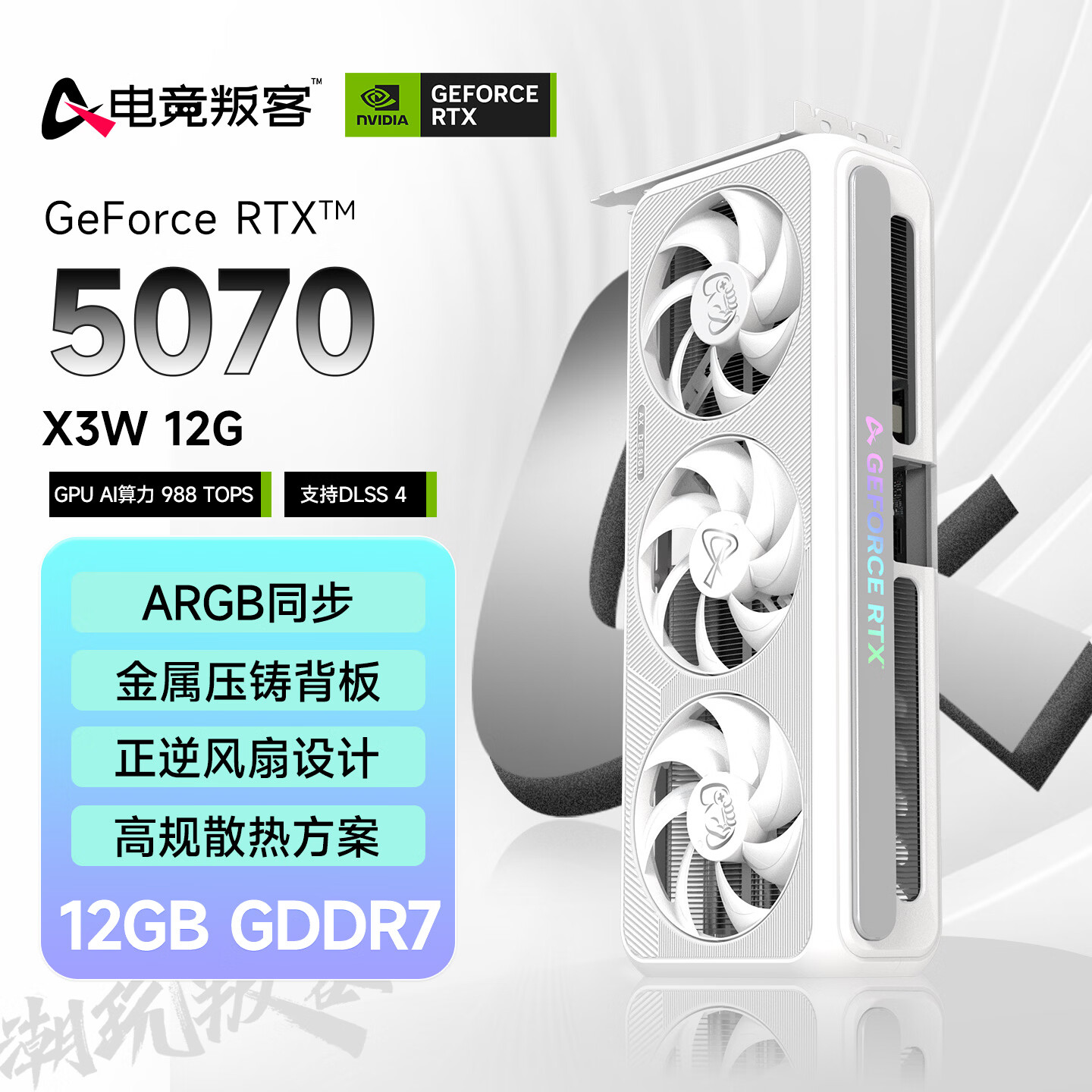 �羺�ѿ� GeForce RTX 5070 X3W 12GB GDDR7 DLSS 4 ��Ϸ��ư칫AI�Կ� 4921.61Ԫ