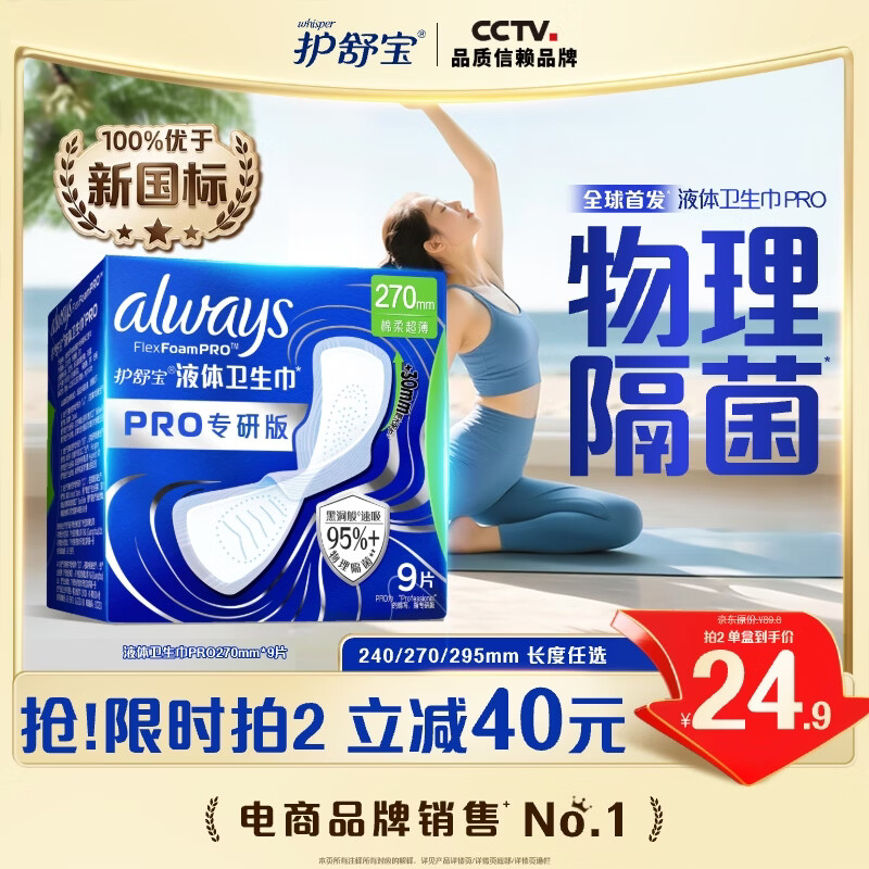 护舒宝95%物理隔菌卫生巾量多日用270mm9片液体卫生巾PRO姨妈巾京东自营