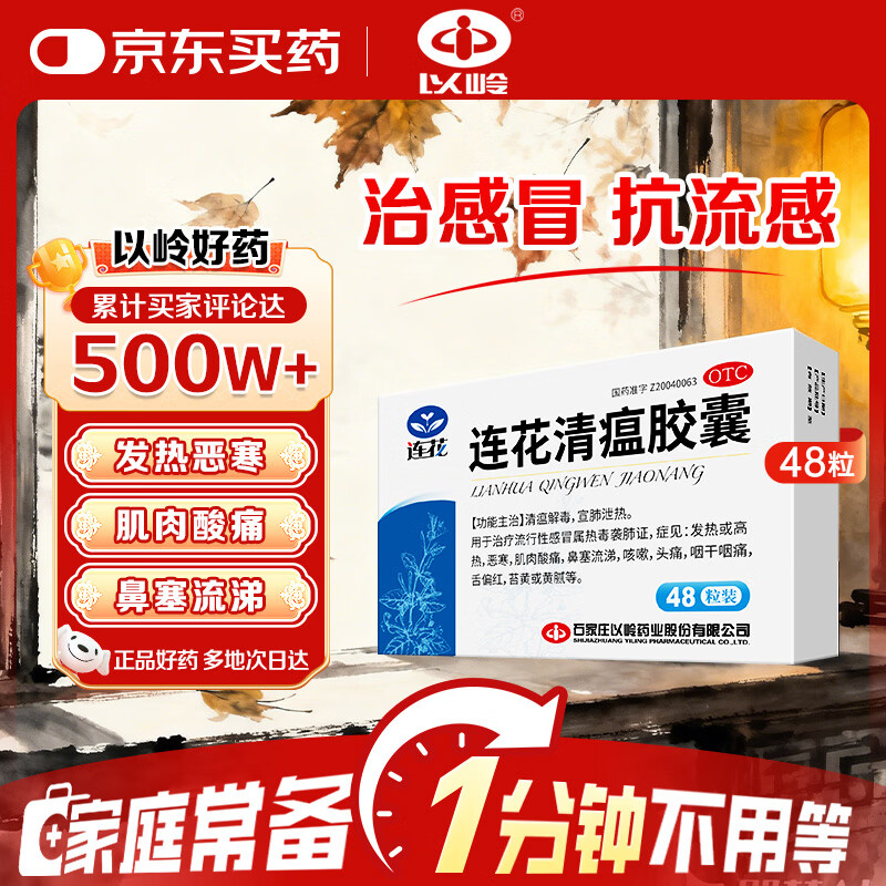 以岭连花清瘟胶囊 0.35g*48粒 流感药 抗病毒用药 感冒咳嗽 感冒药 退烧药 解热镇痛 流感药 莲花温清