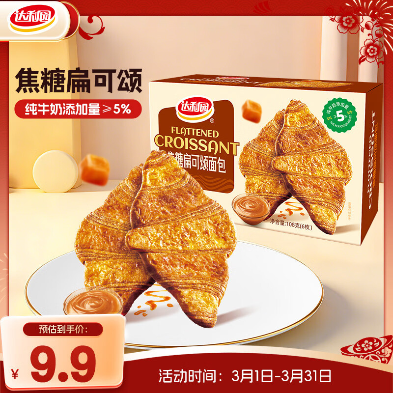 达利园焦糖扁可颂面包108g独立包装休闲零食充饥早餐开袋即食