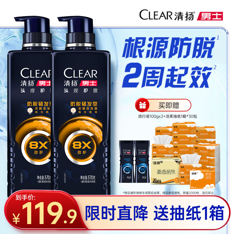 自营 清扬 男士防脱韧发洗发水 570g*2瓶 试用装100g*2袋 拍下119.9元；赠洁柔抽纸30包/箱 - 折送网