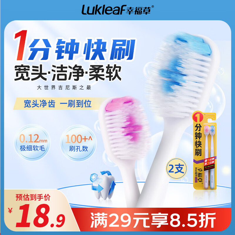 幸福草（Lukleaf）百孔超洁【1分钟快刷】护龈牙刷 男女成人牙刷家庭装护敏型2支装 