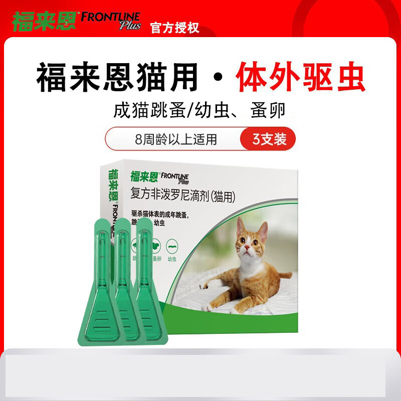福来恩法国进口猫咪体外驱虫药猫驱虫滴剂驱除跳蚤除虱子蜱虫猫用驱虫药 福来恩猫用 3支*1盒