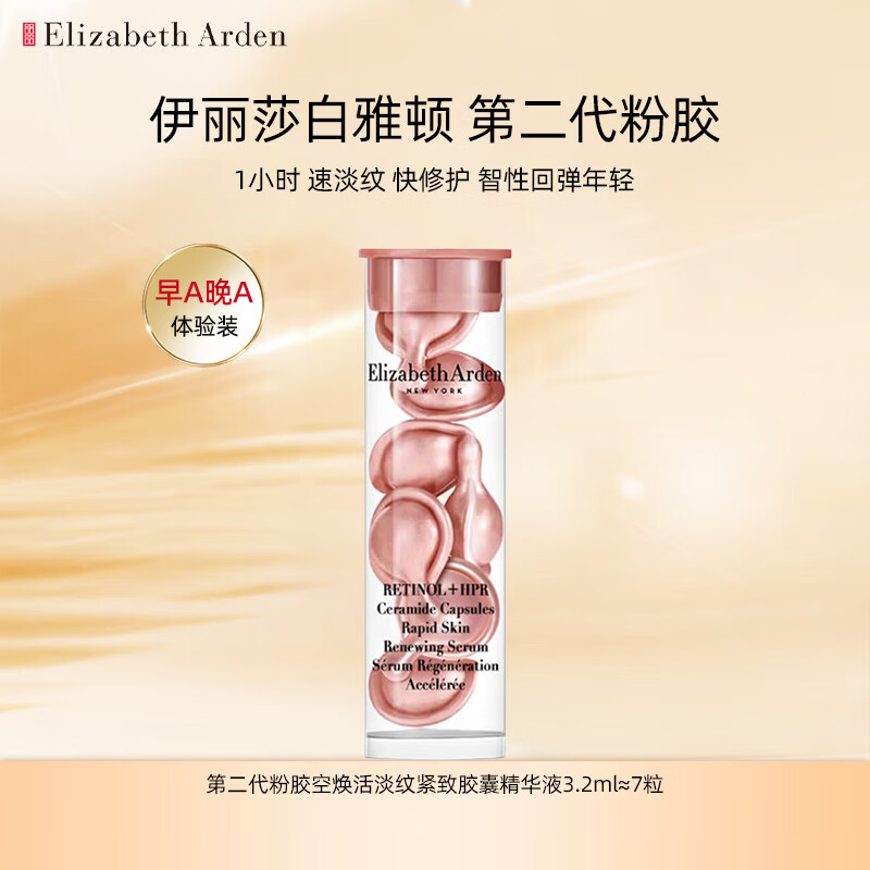 伊丽莎白雅顿（Elizabeth Arden）第二代粉胶空焕活淡纹紧致胶囊精华液3.2ml约7粒